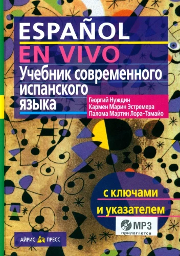Учебник современного испанского языка с ключами (+ mp3)