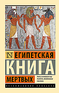 Египетская книга мертвых