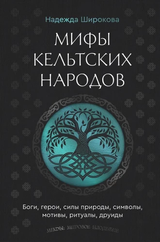 Keltu tautu mīti. Dievi, varoņi, dabas spēki, simboli, motīvi, rituāli, druidi
