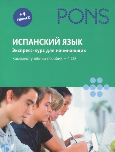 Испанский язык. Экспресс-курс для начинающих. Комплект учебных пособий (+ 4 CD)