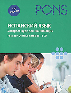 Испанский язык. Экспресс-курс для начинающих. Комплект учебных пособий (+ 4 CD)