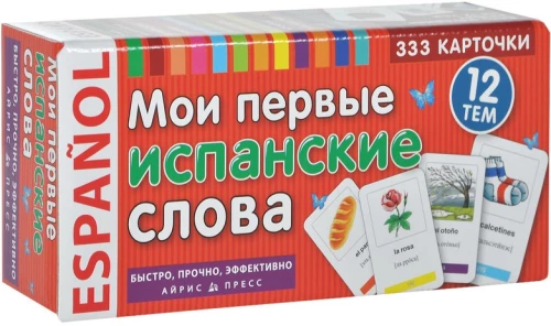 Мои первые испанские слова. 333 карточки