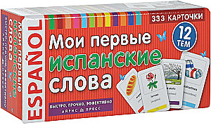 Мои первые испанские слова. 333 карточки