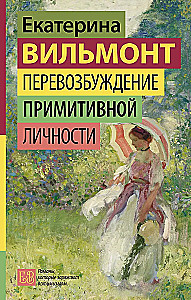 Перевозбуждение примитивной личности