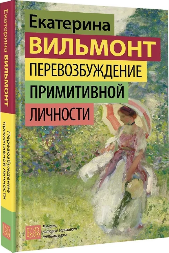 Перевозбуждение примитивной личности