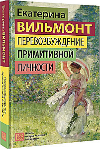 Перевозбуждение примитивной личности