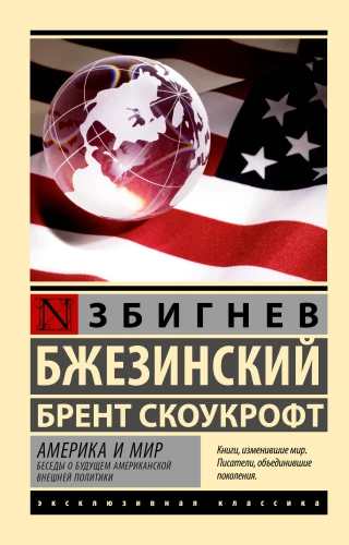 Amerika un pasaule. Sarunas par nākotni amerikāņu ārpolitikas