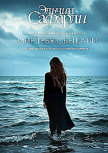 Мне тебя обещали