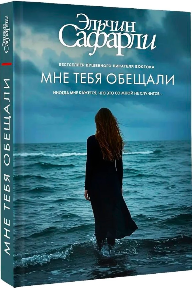 Мне тебя обещали