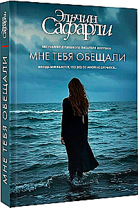 Мне тебя обещали