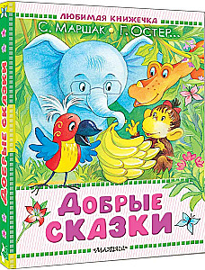 Добрые сказки