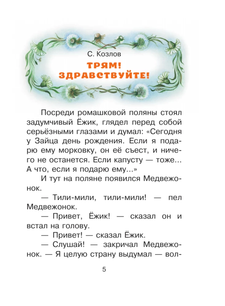 Добрые сказки