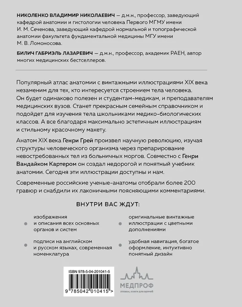 Популярный атлас анатомии человека. 200 классических иллюстраций из Анатомии Грея