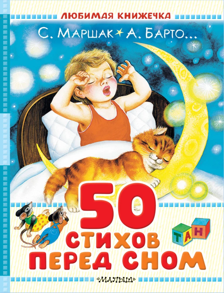 50 dzejoļi pirms miega