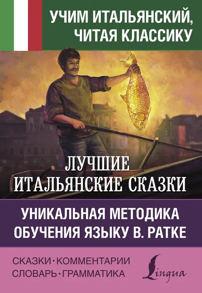 Labākās itāļu pasakas. Unikāla valodas apguves metode V. Ratke