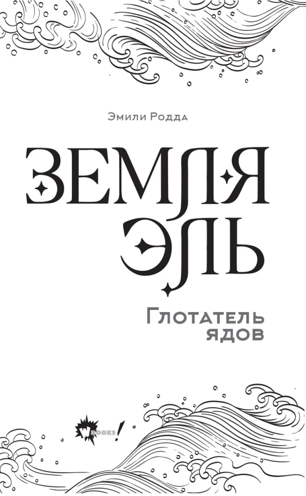 Земля Эль. Глотатель ядов. Том 1