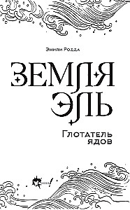 Земля Эль. Глотатель ядов. Том 1