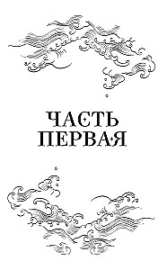 Земля Эль. Глотатель ядов. Том 1