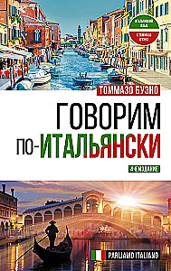 Говорим по-итальянски = Parliamo italiano