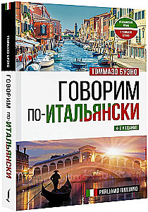 Говорим по-итальянски = Parliamo italiano
