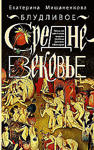 Блудливое Средневековье