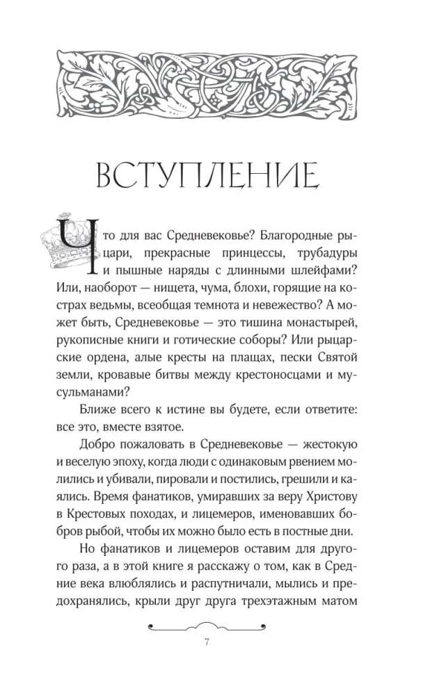 Блудливое Средневековье