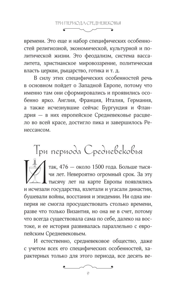 Блудливое Средневековье