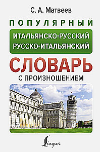 Популярный итальянско-русский русско-итальянский словарь с произношением