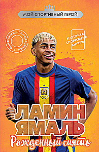 Ламин Ямаль. Рожденный сиять