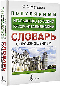 Популярный итальянско-русский русско-итальянский словарь с произношением
