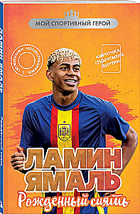 Ламин Ямаль. Рожденный сиять