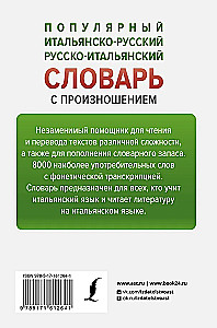 Популярный итальянско-русский русско-итальянский словарь с произношением