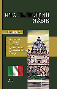 Итальянский язык. 4-в-1: грамматика, разговорник, итальянско-русский словарь, русско-итальянский словарь