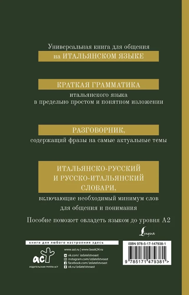 Итальянский язык. 4-в-1: грамматика, разговорник, итальянско-русский словарь, русско-итальянский словарь
