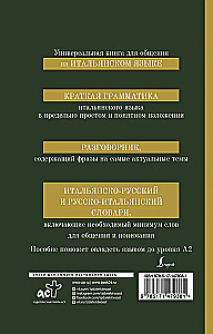 Итальянский язык. 4-в-1: грамматика, разговорник, итальянско-русский словарь, русско-итальянский словарь