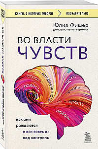 Во власти чувств: как они рождаются и как взять их под контроль