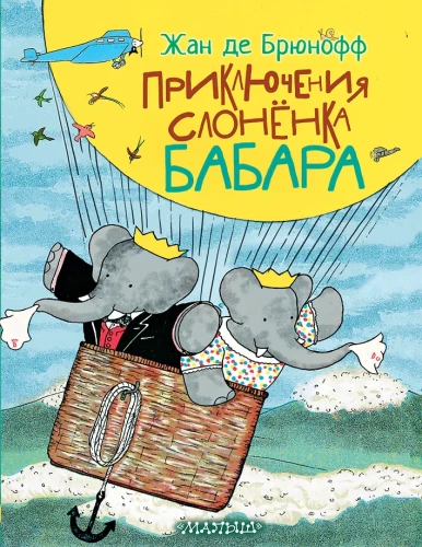 Babaru ziloņa piedzīvojumi