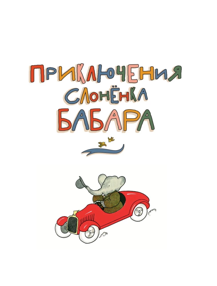 Приключения слонёнка Бабара