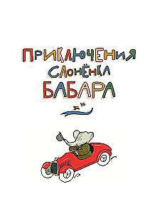 Приключения слонёнка Бабара