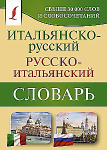 Итальянско-русский русско-итальянский словарь