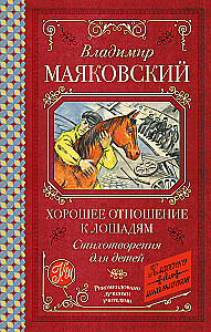 Хорошее отношение к лошадям. Стихотворения для детей