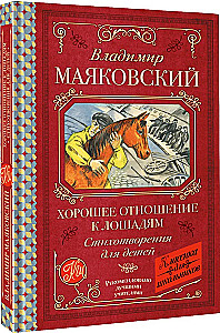Хорошее отношение к лошадям. Стихотворения для детей
