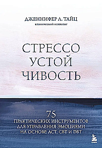 Стрессоустойчивость. 75 практических инструментов для управления эмоциями на основе АСТ, CBT и DBT