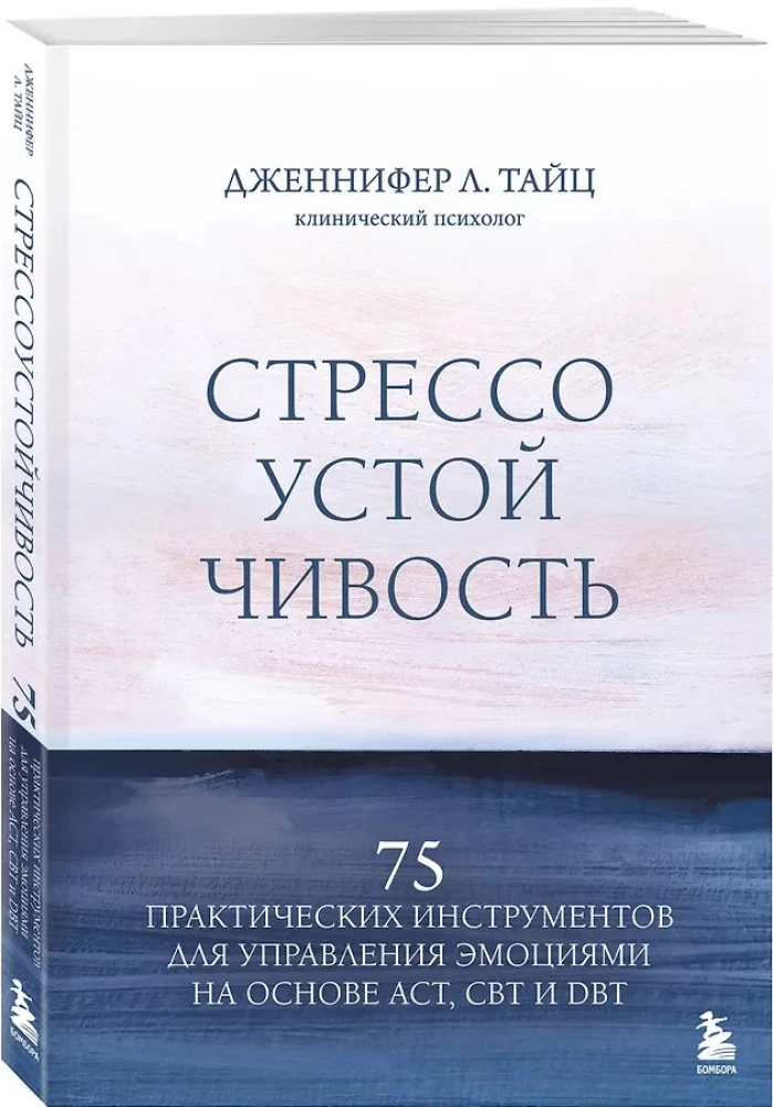 Стрессоустойчивость. 75 практических инструментов для управления эмоциями на основе АСТ, CBT и DBT