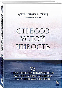 Стрессоустойчивость. 75 практических инструментов для управления эмоциями на основе АСТ, CBT и DBT