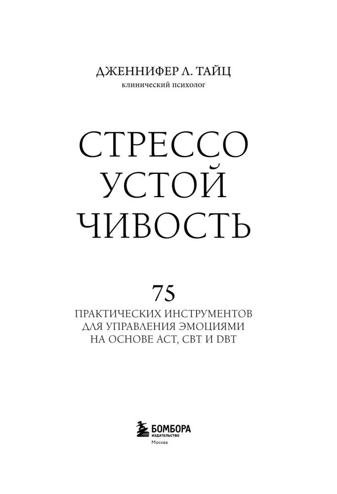 Стрессоустойчивость. 75 практических инструментов для управления эмоциями на основе АСТ, CBT и DBT