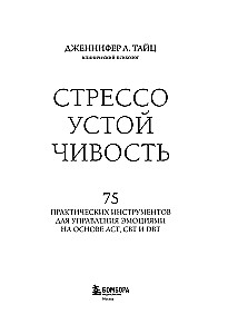 Стрессоустойчивость. 75 практических инструментов для управления эмоциями на основе АСТ, CBT и DBT