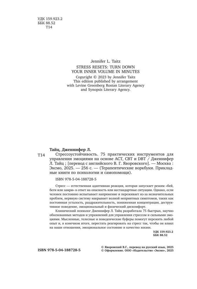 Стрессоустойчивость. 75 практических инструментов для управления эмоциями на основе АСТ, CBT и DBT