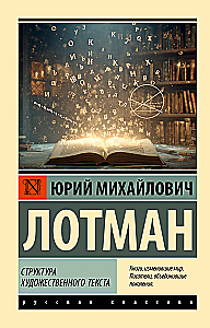 Структура художественного текста