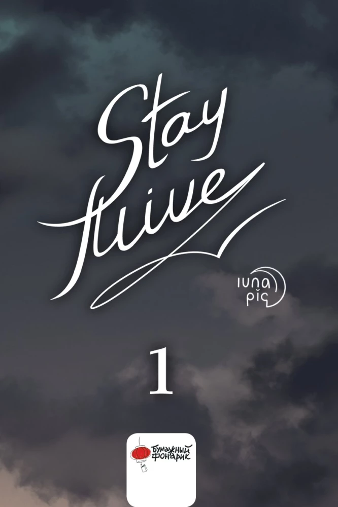 Stay alive. Том 1